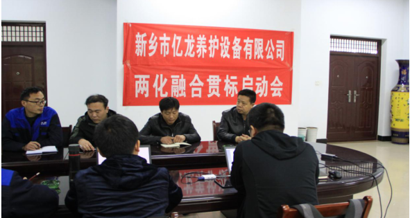 新乡市多彩网养护设备有限公司会议